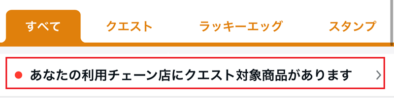 CODEのクエスト攻略法
利用店舗にクエスト対象商品があるかチェックする機能