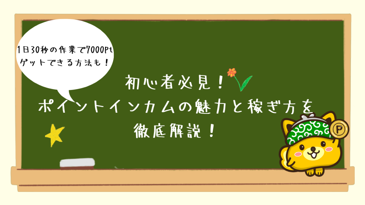 初心者向けにポイントインカムの使い方と魅力を解説 1日30秒で7000ptゲット